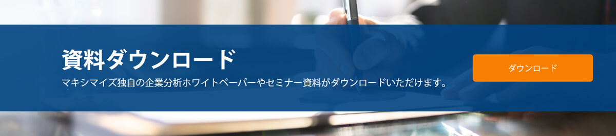 資料ダウンロード