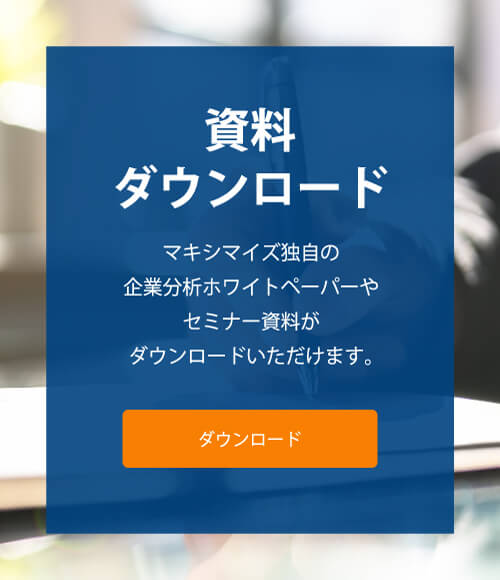 資料ダウンロード